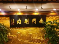 -南门涮肉(东单店)