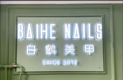 -如一·美甲美睫