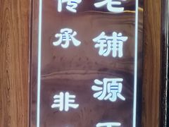 -仁信老铺甜品(北京路店)