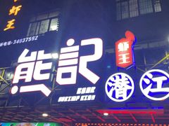 -熊记虾王·小龙虾(东晓南店)