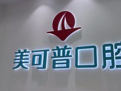 -美可普口腔医院(东街分店)