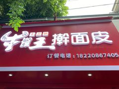 门面-十三朝牛馍王擀面皮(骡马市店)