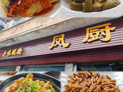 -凤厨顺德水乡凤味馆(大良锦龙路店)