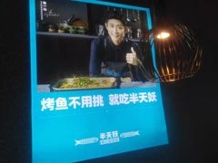 -半天妖|烤鱼·冒烤鸭(汉中吾悦广场店)