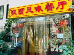 门面-陕西风味餐厅(陕西省驻京办店)