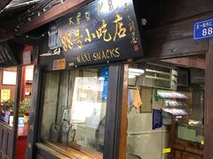 门面-88号小吃店·经典云南菜·地道纳西美食