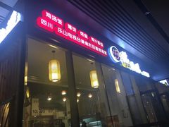 门面-古真记钵钵鸡(总店)