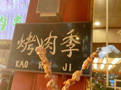 -烤肉季饭庄