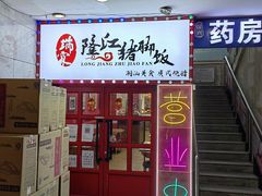 -瑞霖·隆江猪脚饭