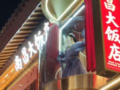 -南昌大饭店·非遗南昌菜(万寿宫店)