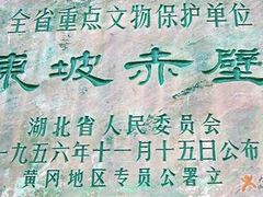 -东坡赤壁风景名胜区