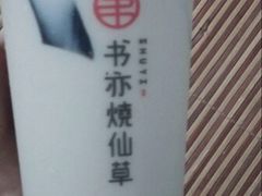 -书亦烧仙草(印象汇都市店)