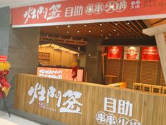 -爱有声毛肚串串火锅自助(龙之梦大都汇店)