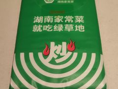 -绿草地·湘菜(7mall店)