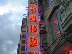 -和风拉面