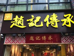 门面-赵记传承(广州越秀五羊新城店)