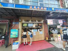 门面-运栋天马牛肉饼(林科大店)