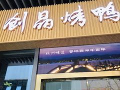 -创晶烤鸭(吴山路店)