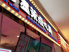 门面-墨茉点心局(国金街店)