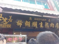 门面-马志善稀糊爛生熟肉店