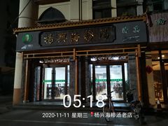 -杨兴海糁汤