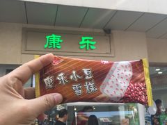 -康乐(滨江道店)