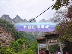 -云台山风景名胜区