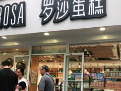 门面-罗莎蛋糕(建设路店)