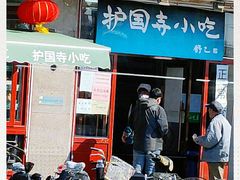 门面-护国寺小吃(地安门店)