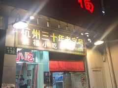 门面-洪福米线(浣纱路店)