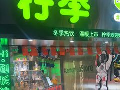 门面-柠季·手打柠檬茶(岳麓山登高路店)