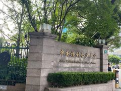 -中国福利会少年宫