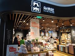 -九木杂物社(大族广场店)