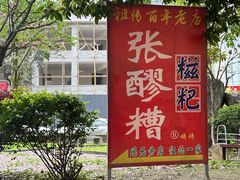-张醪糟