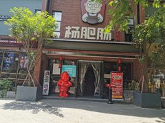 门面-杨肥肠小火锅(跃进路店)