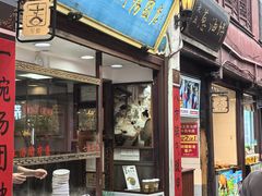 -七宝老街汤团店(七宝一店)