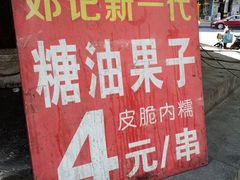 -邓记新一代糖油果子(四川煤管局供销公司职工宿舍店)