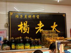 -杨老大焙子月饼干货(宽巷子民族美食街店)