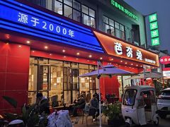 -芭夯兔·兔肉汤锅(新都店)