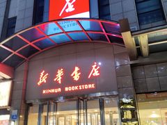 -新华书店(泉城路店)