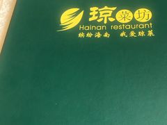 -琼菜坊·无鸡不成宴·海南菜老爸茶糟粕醋(海口骑楼老街店)