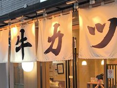 -牛カツ京都勝牛(河原町蛸薬師店)
