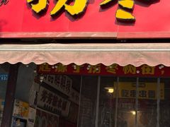 -拐枣巷小串串(财大店)