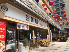 门面-三两粉(公明店)