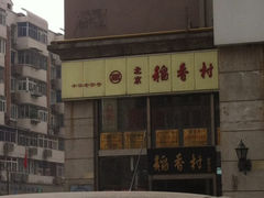 门面-北京稻香村(福安大街店)