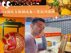 -江湖水乡铁锅炖魚(周庄嘉园店)