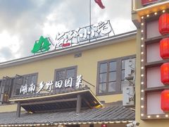 -后湖小院·乡野田园菜