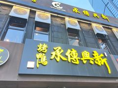 -新興传承烤鸭