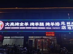 -大亮烤羊腿烤全羊(辣街店)