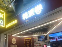 门面-特派卷·老北京烤鸭卷(合生汇购物中心店)